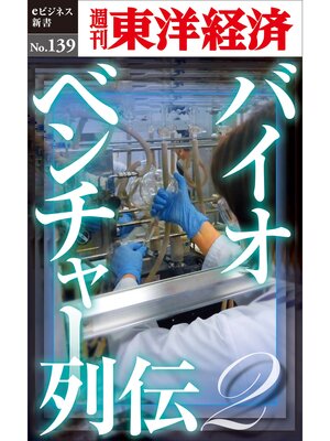 cover image of バイオベンチャー列伝２―週刊東洋経済eビジネス新書No.139